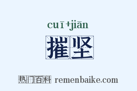 摧坚是什么意思的图片